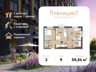 Планировка двухкомнатной(квартира) площадью 59.54 квадратных метров в ЖК “ЖК Публицист”