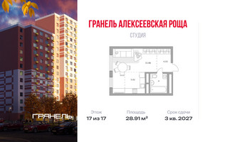 Планировка студии(квартира) площадью 28.91 квадратных метров в “ЖК Новая Алексеевская роща”