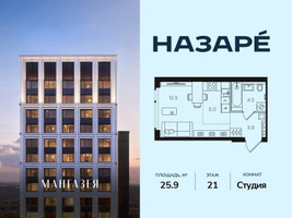 Планировка студии(квартира) площадью 25.9 квадратных метров в “ЖК НАЗАРÉ (Мангазея в Богородском)”