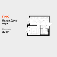 Планировка однокомнатной(квартира) площадью 32 квадратных метров в “ЖК Белая Дача парк”