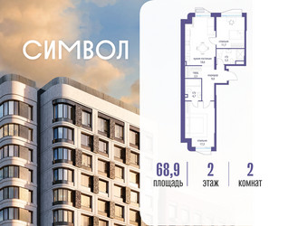 Планировка двухкомнатной(квартира) площадью 68.9 квадратных метров в ЖК “ЖК Символ”
