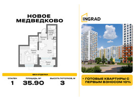 Планировка однокомнатной(квартира) площадью 35.9 квадратных метров в “Жилой квартал Новое Медведково”