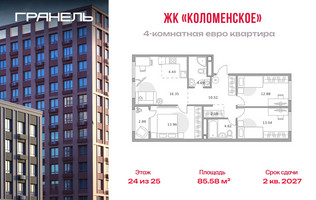 Планировка 4+ комнатной(квартира) площадью 85.58 квадратных метров в “ЖК Гранель Коломенское”