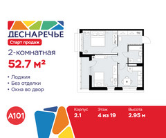 Планировка двухкомнатной(квартира) площадью 52.7 квадратных метров в “ЖК Деснаречье”