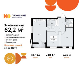 Планировка трехкомнатной(квартира) площадью 62.2 квадратных метров в ЖК “ЖК Прокшино”