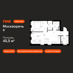 Планировка однокомнатной(квартира) площадью 45.5 квадратных метров в ЖК “ЖК Москворечье”