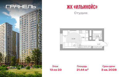 Планировка студии(квартира) площадью 21.44 квадратных метров в ЖК “ЖК Ильинойс”