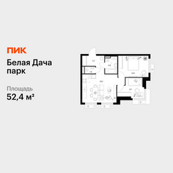 Планировка двухкомнатной(квартира) площадью 52.4 квадратных метров в ЖК “ЖК Белая Дача парк”