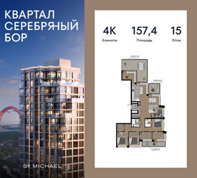 Планировка 4+ комнатной(квартира) площадью 157.4 квадратных метров в ЖК “ЖК Квартал Серебряный бор”