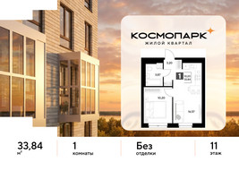 Планировка однокомнатной(квартира) площадью 33.84 квадратных метров в “ЖК ЭВО”