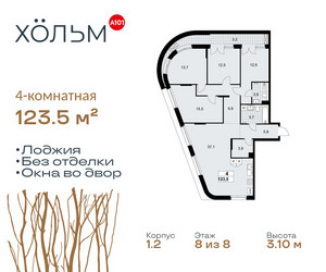 Планировка 4+ комнатной(квартира) площадью 123.5 квадратных метров в ЖК “ЖК Хольм”