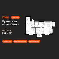 Планировка двухкомнатной(квартира) площадью 64.2 квадратных метров в “Бунинская набережная”