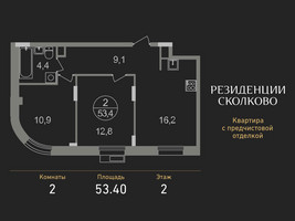 Планировка двухкомнатной(квартира) площадью 53.4 квадратных метров в “ЖК Резиденции Сколково”