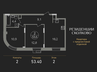 Планировка двухкомнатной(квартира) площадью 53.4 квадратных метров в ЖК “ЖК Резиденции Сколково”