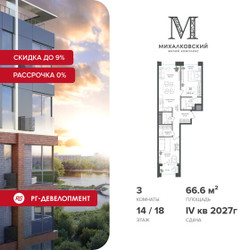 Планировка трехкомнатной(квартира) площадью 66.6 квадратных метров в ЖК “ЖК Михалковский”