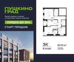 Планировка трехкомнатной(квартира) площадью 93.75 квадратных метров в “ЖК Пушкино Град”