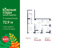 Планировка трехкомнатной(квартира) площадью 72.9 квадратных метров в “ЖК Южные сады”