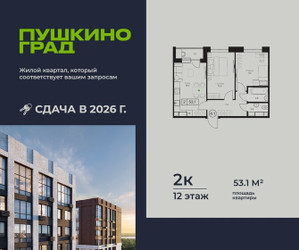 Планировка двухкомнатной(квартира) площадью 53.1 квадратных метров в ЖК “ЖК Пушкино Град”