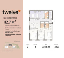 Планировка 4+ комнатной(квартира) площадью 112.7 квадратных метров в “ЖК Twelve (Твелв)”
