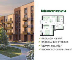 Планировка двухкомнатной(квартира) площадью 48.8 квадратных метров в “ЖК Михалевич”