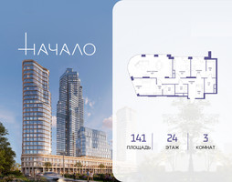 Планировка трехкомнатной(квартира) площадью 141 квадратных метров в “ЖК Начало”