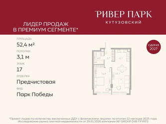 Планировка однокомнатной(квартира) площадью 52.4 квадратных метров в ЖК “ЖК Ривер Парк Кутузовский”