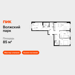 Планировка трехкомнатной(квартира) площадью 85 квадратных метров в ЖК “ЖК Волжский Парк”
