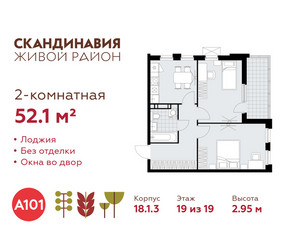 Планировка двухкомнатной(квартира) площадью 52.1 квадратных метров в ЖК “ЖК Скандинавия”