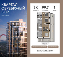 Планировка трехкомнатной(квартира) площадью 99.7 квадратных метров в “ЖК Квартал Серебряный бор”