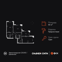 Планировка трехкомнатной(квартира) площадью 90.8 квадратных метров в “ЖК Сидней Сити”