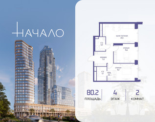 Планировка двухкомнатной(квартира) площадью 80.2 квадратных метров в ЖК “ЖК Начало”