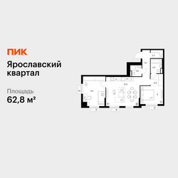 Планировка двухкомнатной(квартира) площадью 62.8 квадратных метров в ЖК “Ярославский квартал”