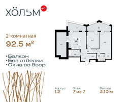 Планировка двухкомнатной(квартира) площадью 92.5 квадратных метров в “ЖК Хольм”