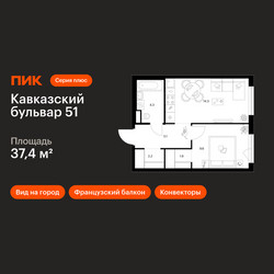 Планировка однокомнатной(квартира) площадью 37.4 квадратных метров в ЖК “ЖК Кавказский бульвар 51”