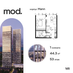 Планировка однокомнатной(квартира) площадью 44.1 квадратных метров в ЖК “ЖК MOD (Мод)”