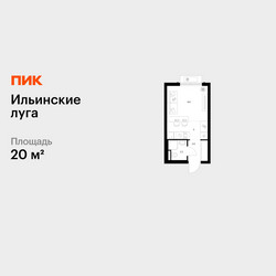 Планировка студии(квартира) площадью 20 квадратных метров в ЖК “ЖК Ильинские луга”