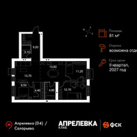 Планировка 4+ комнатной(квартира) площадью 81 квадратных метров в “Апрелевка Клаб”