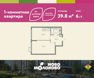 Планировка однокомнатной(квартира) площадью 39.8 квадратных метров в ЖК “ЖК Ново-Молоково”