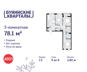 Планировка трехкомнатной(квартира) площадью 78.1 квадратных метров в ЖК “ЖК Бунинские кварталы”