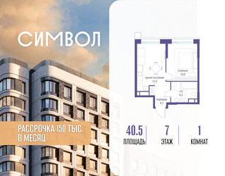 Планировка однокомнатной(квартира) площадью 40.5 квадратных метров в ЖК “ЖК Символ”
