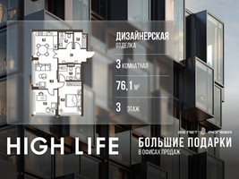 Планировка трехкомнатной(квартира) площадью 76.1 квадратных метров в “ЖК High Life (Хай Лайф)”