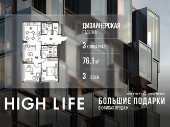 Планировка трехкомнатной(квартира) площадью 76.1 квадратных метров в ЖК “ЖК High Life (Хай Лайф)”