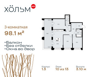 Планировка трехкомнатной(квартира) площадью 98.1 квадратных метров в ЖК “ЖК Хольм”
