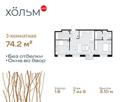 Планировка трехкомнатной(квартира) площадью 74.2 квадратных метров в “ЖК Хольм”