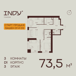 Планировка трехкомнатной(квартира) площадью 73.5 квадратных метров в ЖК “ЖК Инди Тауэрз”