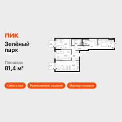 Планировка трехкомнатной(квартира) площадью 81.4 квадратных метров в ЖК “ЖК Зеленый парк”
