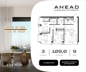 Планировка трехкомнатной(апартаменты) площадью 109 квадратных метров в ЖК “МФК АХЭД”
