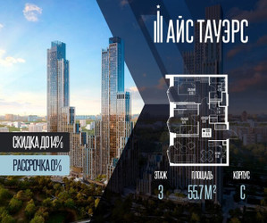 Планировка двухкомнатной(квартира) площадью 55.7 квадратных метров в ЖК “ЖК Айс Тауэрс”