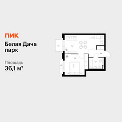 Планировка однокомнатной(квартира) площадью 36.1 квадратных метров в ЖК “ЖК Белая Дача парк”