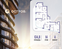 Планировка 4+ комнатной(квартира) площадью 134.82 квадратных метров в “ЖК Остров”